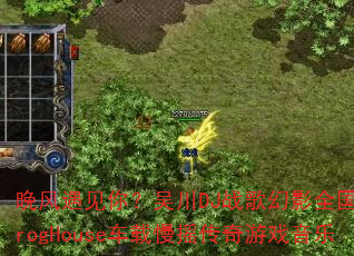 ���������㣿�⴨DJս���Ӱȫ����ProgHouse������ҡ������Ϸ����