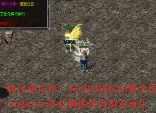 ���������㣿�⴨DJս���Ӱȫ����ProgHouse������ҡ������Ϸ����