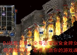DJս���Ǿ���ȫ���ﱦ�������Ů����������LIVE���ܷ��ȼ�����Ϸ�ꣿ