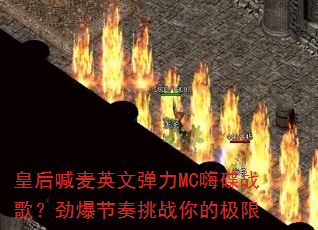 �ʺ���Ӣ�ĵ���MC�˵�ս�裿����������ս��ļ���