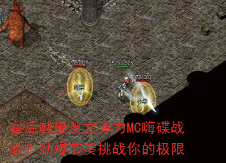 �ʺ���Ӣ�ĵ���MC�˵�ս�裿����������ս��ļ���