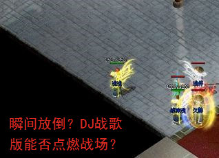 ˲��ŵ���DJս����ܷ��ȼս����
