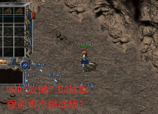 ˲��ŵ���DJս����ܷ��ȼս����