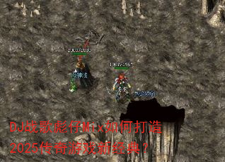 DJս�����Mix��δ���2025������Ϸ�¾��䣿