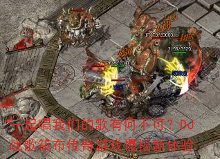 һ�����ǵĸ��кβ��ɣ�DJս���㲼������Ϸ��ҡ������