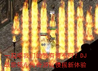 һ�����ǵĸ��кβ��ɣ�DJս���㲼������Ϸ��ҡ������