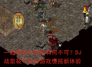 һ�����ǵĸ��кβ��ɣ�DJս���㲼������Ϸ��ҡ������