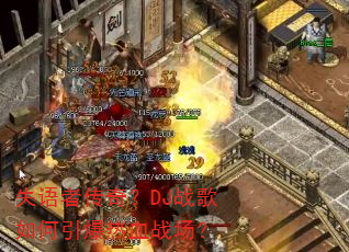 ʧ���ߴ��棿DJս�����������Ѫս����