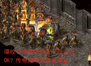 ̷У����ѩս��濨����ԶOK��������Ϸս��������