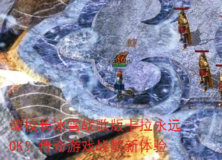 ̷У����ѩս��濨����ԶOK��������Ϸս��������
