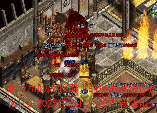 �ܷ���DJս����ɵ������Ծ�������ώ������2025�˸�����8D����ս�裿