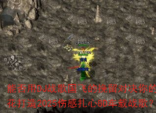 �ܷ���DJս����ɵ������Ծ�������ώ������2025�˸�����8D����ս�裿