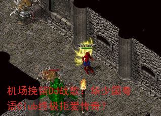 ��������DJս�裺���ٹ�����Club�ռ��ܰ����棿