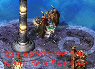 ϲ����ר��DJս�谢��2025Mix����δ��������Ϸ��ʤBGM��