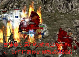 ϲ����ר��DJս�谢��2025Mix����δ��������Ϸ��ʤBGM��